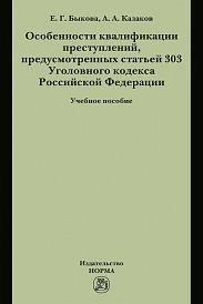 Особенности квалификации преступлений, предусмотренных статьей 303 Уголовного кодекса РФ