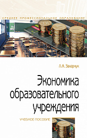 Экономика образовательного учреждения