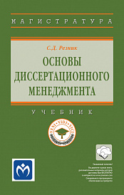 Основы диссертационного менеджмента