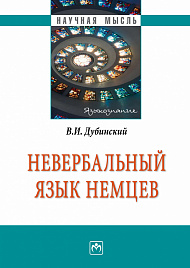 Невербальный язык немцев