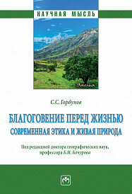 Благоговение перед жизнью: современная этика и живая природа