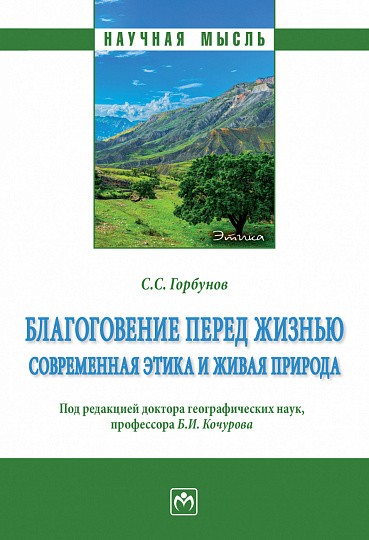 Благоговение перед жизнью: современная этика и живая природа