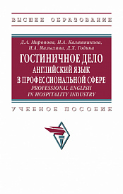 Гостиничное дело: английский язык в профессиональной сфере. Professional English in Hospitality Industry