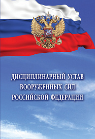 Дисциплинарный устав Вооруженных Сил Российской Федерации