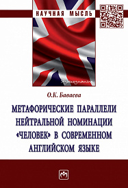 Метафорические параллели нейтральной номинации "человек" в современном английском языке