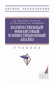 Количественный финансовый и инвестиционный анализ
