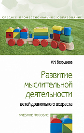 Развитие мыслительной деятельности детей дошкольного возраста