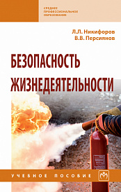 Безопасность жизнедеятельности