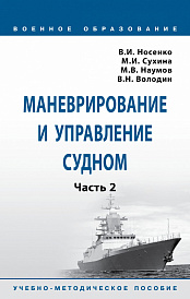 Маневрирование и управление судном. Учебно-методическое пособие: Часть 2