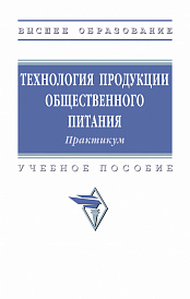 Технология продукции общественного питания. Практикум