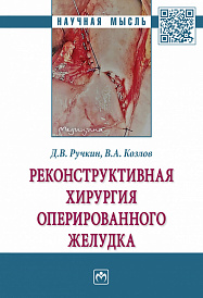 Реконструктивная хирургия оперированного желудка
