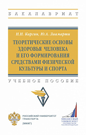 Теоретические основы здоровья человека и его формирования средствами физической культуры и спорта