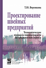 Проектирование швейных предприятий. Технологические процессы пошива одежды на предприятиях сервиса