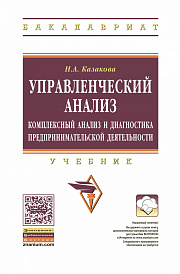 Управленческий анализ:  комплексный анализ и диагностика предпринимательской деятельности