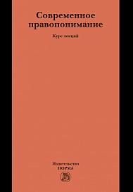 Современное правопонимание
