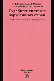 Судебные системы зарубежных стран