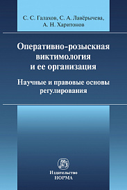 Оперативно-розыскная виктимология и ее организация: научные и правовые основы регулирования