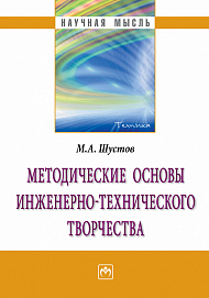 Методические основы инженерно-технического творчества