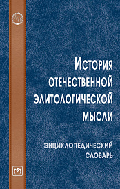 История отечественной элитологической мысли