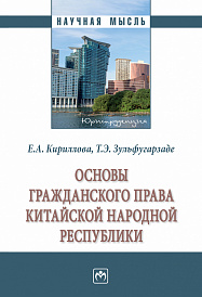 Основы гражданского права Китайской Народной Республики