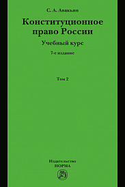 Конституционное право России. Учебный курс : в 2 томах.. Том 2