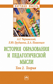 История образования и педагогической мысли: Том 2: Теория
