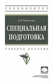 Специальная подготовка