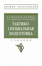 Тактико-специальная подготовка