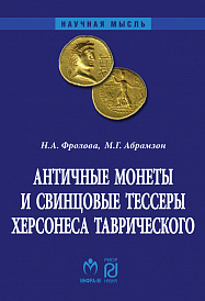 Античные монеты и свинцовые тессеры Херсонеса Таврического в собрании Государственного исторического музея