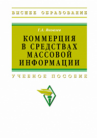 Коммерция в средствах массовой информации