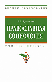 Православная социология