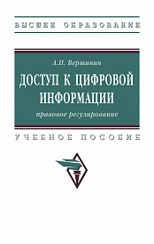 Доступ к цифровой информации: правовое регулирование