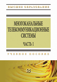 Многоканальные телекоммуникационные системы. Часть 1: Принципы построения телекоммуникационных систем с временным разделением каналов