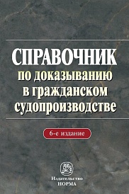 Справочник по доказыванию в гражданском судопроизводстве