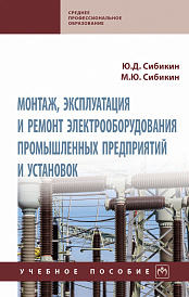 Монтаж, эксплуатация и ремонт электрооборудования промышленных предприятий и установок. Учебное пособие