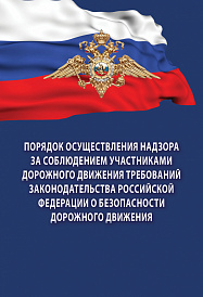 Порядок осуществления надзора за соблюдением участниками дорожного движения требований законодательства Российской Федерации о безопасности дорожного движения