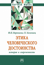 Этика человеческого достоинства: история и современность