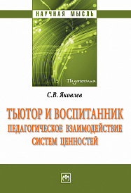 Тьютор и воспитанник: педагогическое взаимодействие систем ценностей