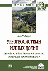 Урбогеосистемы речных долин. Природно-ландшафтные особенности, типология, землеустройство
