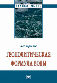 Геополитическая формула воды