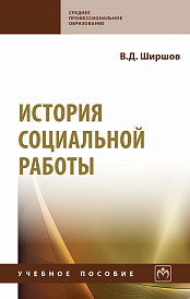 История социальной работы