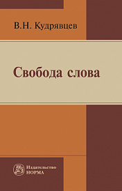 Свобода слова