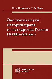 Эволюция науки истории права и государства России (XVIII-XX) века. Монография