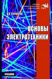 Основы электротехники
