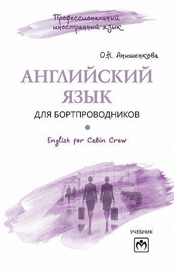 Английский язык для бортпроводников = English for Cabin Crew