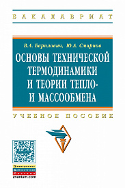 Основы технической термодинамики и теории  тепло- и массообмена