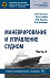 Маневрирование и управление судном. Часть 2