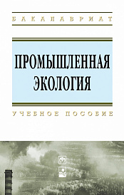 Промышленная экология
