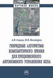 Гибридные алгоритмы компьютерного зрения для прецизионного автономного управления БПЛА