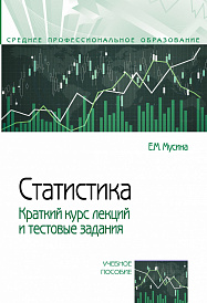 Статистика. Краткий курс лекций и тестовые задания